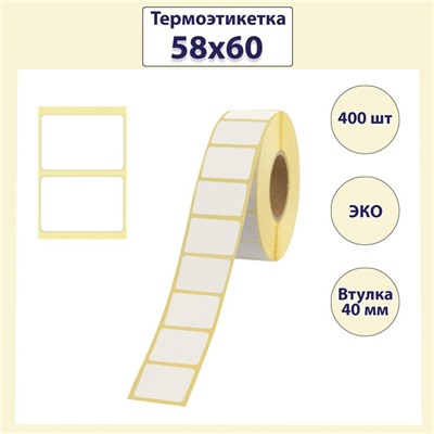 Термоэтикетка 58×60 мм, диаметр втулки 40 мм, 400 штук, ЭКО