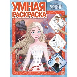 Холодное сердце 2. N РУ 2109. Умная раскраска
