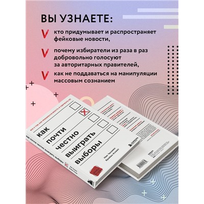 Ник Чизмен, Брайан Клаас. Как почти честно выиграть выборы