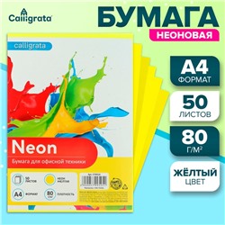 Бумага цветная А4, 50 листов, НЕОН жёлтая, плотность 80г/м2
