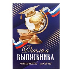 Диплом книжка на Выпускной «Выпускника начальной школы», А5, 157 гр/кв.м