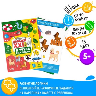 Развивающий набор "Навыки XXI века. Я учусь рассуждать", 15 карт, 3+