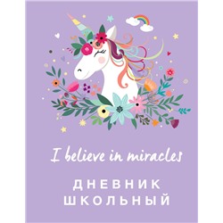 Дневник школьный. Единороги (48 л., твердая обложка)
