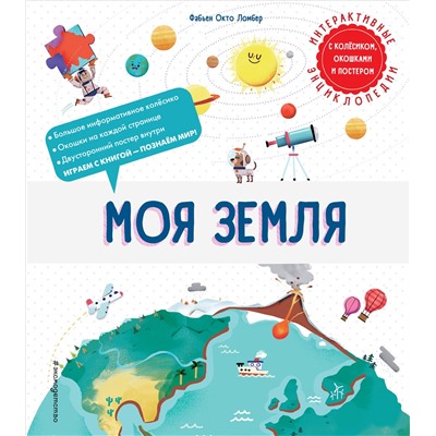 Уценка. Фабьен Окто Ломбер. Моя Земля