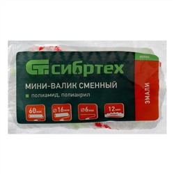 Мини-валик сменный "Эмали", 60 мм, ворс 12 мм, D 16мм, D ручки 6 мм, полиамид, полиакрил Сибртех