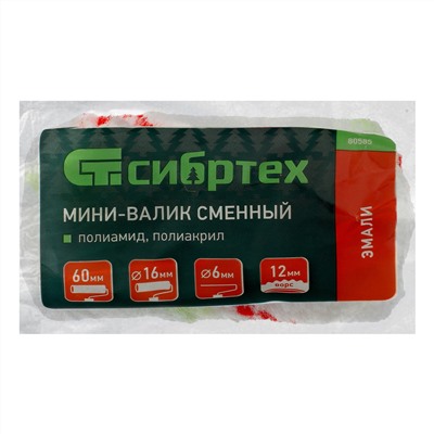 Мини-валик сменный "Эмали", 60 мм, ворс 12 мм, D 16мм, D ручки 6 мм, полиамид, полиакрил Сибртех