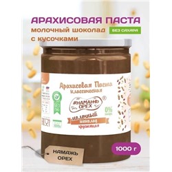 Арахисовая паста "Намажь_Орех" Классическая с Молочным Шоколадом с Кусочками Арахиса 1000 гр.