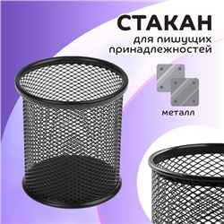 Стакан для пишущих принадлежностей, круглый, металлический, чёрный