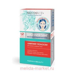 NOVOSVIT ЛИФТИНГ-ПОЛОСКИ ДЛЯ ОБЛАСТИ ВОКРУГ ГЛАЗ N12