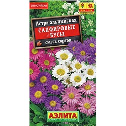 1072 Астра альпийская Сапфировые бусы, смесь сортов 0,1гр