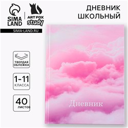 Дневник школьный 1-11 класс универсальный «Облака», твердая обложка 7БЦ, глянцевая ламинация, 40 листов