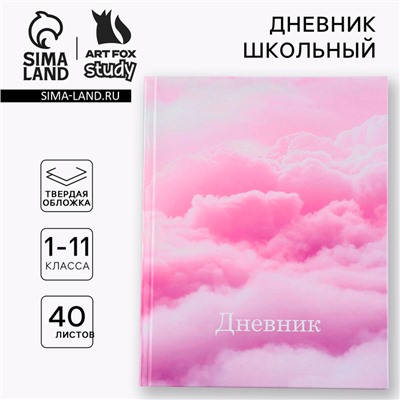 Дневник школьный 1-11 класс универсальный «Облака», твердая обложка 7БЦ, глянцевая ламинация, 40 листов