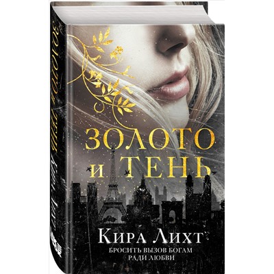 Уценка. Кира Лихт. Золото и тень