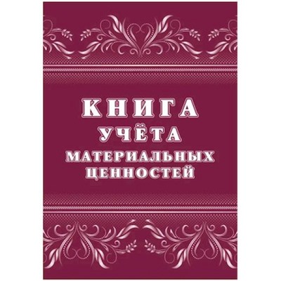 Книга учёта материальных ценностей КЖ-1725 Торговый дом "Учитель-Канц"