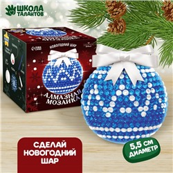 Алмазная мозаика на новый год для детей «Ёлочный шар», набор для творчества, синий, серебро