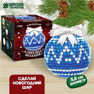 Алмазная мозаика на новый год для детей «Ёлочный шар», набор для творчества, синий, серебро