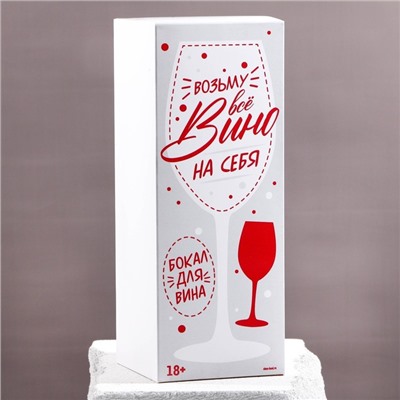 Бокал для вина с надписью «Возьму все вино на себя», 630 мл
