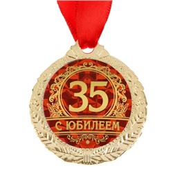 Медаль юбилейная «С юбилеем 35», d=4 см.