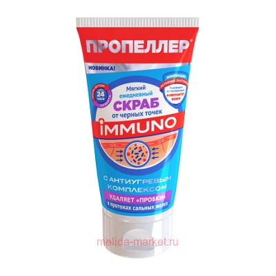 ПРОПЕЛЛЕР IMMUNO ежедневный мягкий скраб от черных точек 150мл (2765)