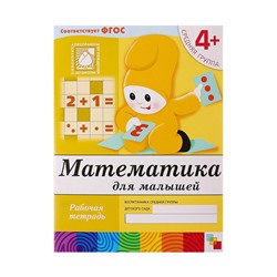 Рабочая тетрадь «Математика для малышей», средняя группа, Денисова Д., Дорожин Ю., МИКС