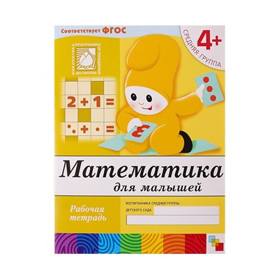Рабочая тетрадь «Математика для малышей», средняя группа, Денисова Д., Дорожин Ю., МИКС