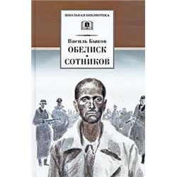 Уценка.ШБ Быков. Обелиск, Сотников