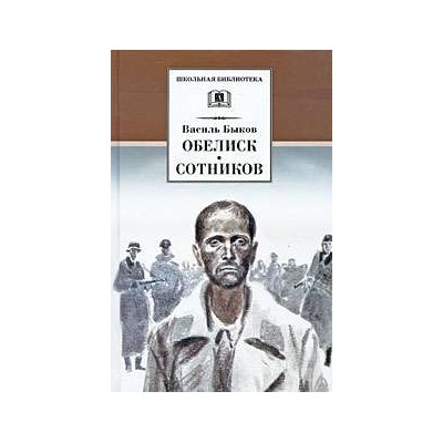 ШБ Быков. Обелиск, Сотников