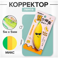 Корректор-лента 5 м × 5 мм «Банан» в блистере, МИКС
