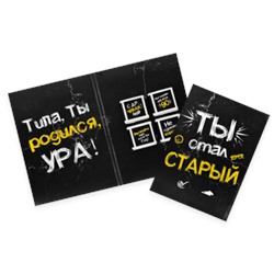Дерзкая открытка- Ты стал старый.