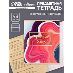 Тетрадь предметная 48 листов в клетку Calligrata, «Мрамор светлый. Русский язык», обложка мелованный картон