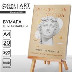 Набор бумаги для акварели А4, 20 л, 180 г/м «Созерцай»