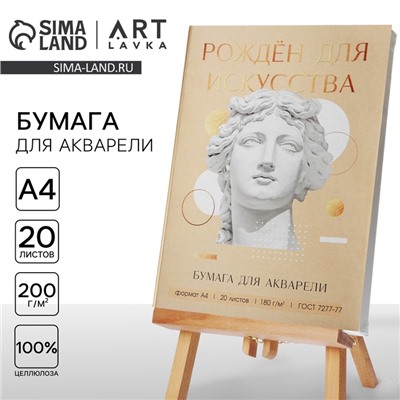 Набор бумаги для акварели А4, 20 л, 180 г/м «Созерцай»