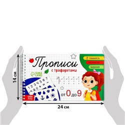 Прописи с трафаретами "От 0 до 9"