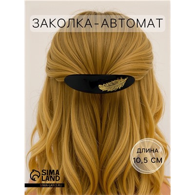 Заколка - автомат для волос «Бэлла», овал перо, 10.5 см, МИКС