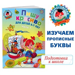 Пишу красиво: для детей 6-7 лет. Часть 1