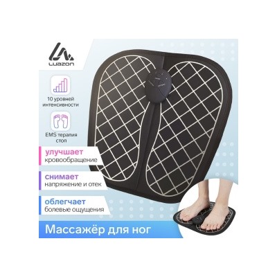 7166142 Массажёр для ног Luazon LEM-35 миостимулятор 6 режимов