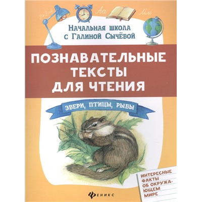 Уценка. Познавательные тексты для чтения: звери, птицы, рыбы: Галина Сычева