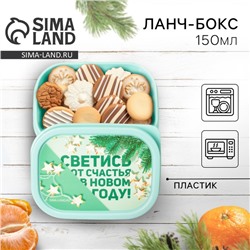 Ланч - бокс новогодний «Светись от счастья в новом году», 150 мл