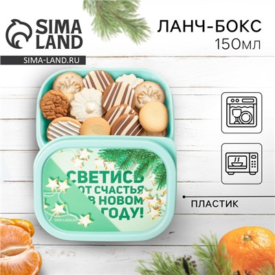 Ланч - бокс новогодний «Светись от счастья в новом году», 150 мл