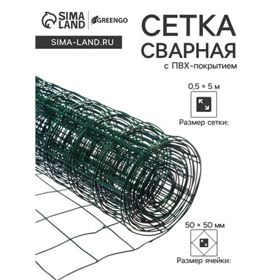 Сетка сварная с ПВХ покрытием 0,5 х 5 м, ячейка 50 х 50 мм, d=1 мм, металл, "Greengo"