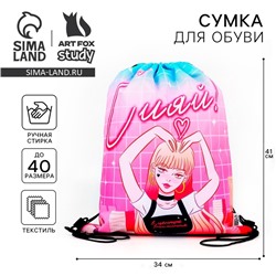 Мешок для обуви «Сияй!» полиэстер, размер 41×34 см