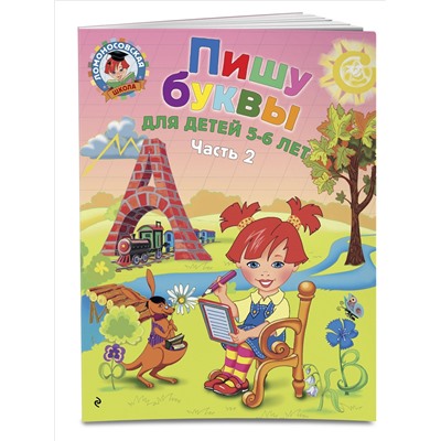Пишу буквы. Для детей 5-6 лет. Часть 2