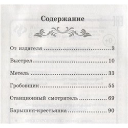 Александр Пушкин: Повести Белкина