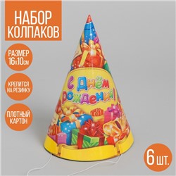 Бумажные колпаки «С днём рождения! Подарки», набор 6 шт., 16 см