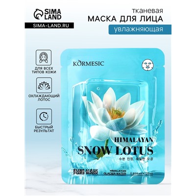 Маска тканевая для лица KORMESIC «Охлаждающий лотос», увлажняющая, 25 мл