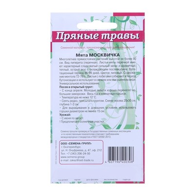 Семена Мята Москвичка 0,1 гр