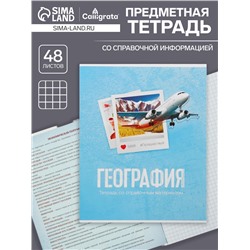 Тетрадь предметная 48 листов в клетку Calligrata, «География», обложка мелованный картон