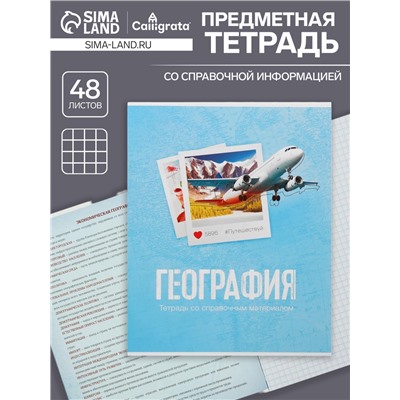 Тетрадь предметная 48 листов в клетку Calligrata, «География», обложка мелованный картон