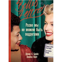 Найт Элайза, Брайс Денни С.. Разве мы не можем быть подругами