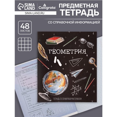 Тетрадь предметная 48 листов в клетку, Calligrata «Доска. Геометрия», обложка мелованный картон
